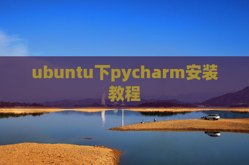 ubuntu下pycharm安装教程 ubuntu下pycharm安装教程